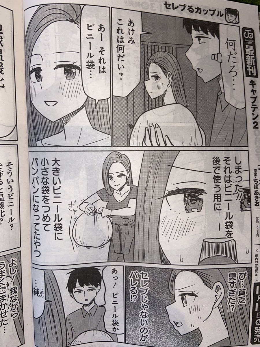 本日発売のグランドジャンプにセレブるカップル10話載ってます！ 戸棚