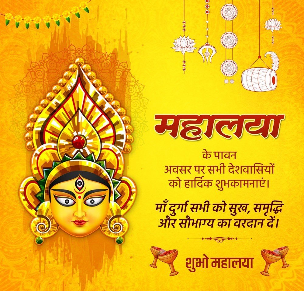 aparnabjp's tweet photo. महालया के पावन अवसर पर सभी देशवासियों को हार्दिक शुभकामनाएं।

माँ दुर्गा सबके दुखों को हरकर सभी को सुख, स्वास्थ्य और सौभाग्य का वरदान दें।

शुभ महालया।

#Mahalaya 
#bjpjharkhand https://t.co/X0sPgt6JJE