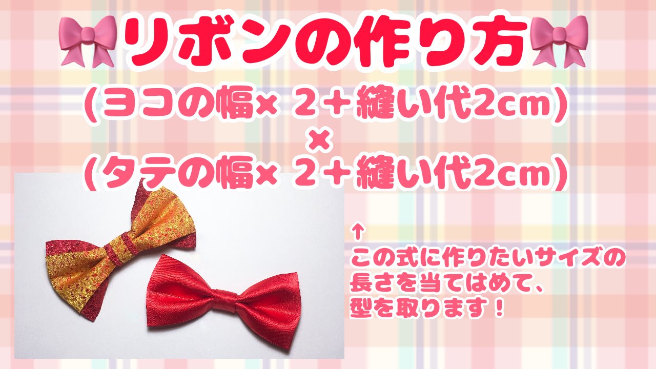 キャラヌノ リボンの作り方 アイドル衣装の大きなリボンや普段使いできる様々なサイズのリボンの型紙の書き方 作り方のご紹介です 可愛いリボンを作ってみてくださいね 詳しい作り方はコチラ T Co Stttr61mms T Co