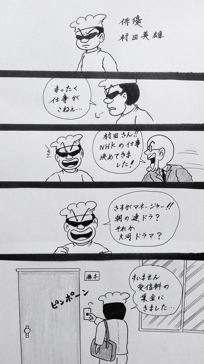 マンガ  俳優村田英雄

#4コマ
#NHK 