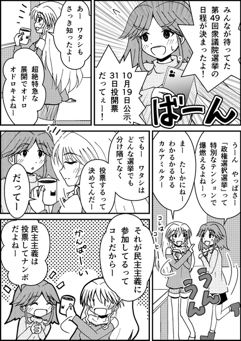 ギャルと選挙。その6

衆院選の日程が決まったので、続けてタイムリーに。 