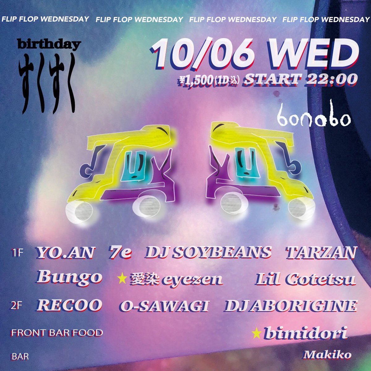 久しぶりに東京でDJやるのでお知らせさせてください。
本日10/6水の深夜は神宮前bonoboにて愛染eyezenのバースデーパーティーの終盤のB2BタイムでDJします。
全国各所の良い匂いがするパーティーにはジャンル関係なく出没する愛染のハッピーな夜をみんなで楽しみましょう。