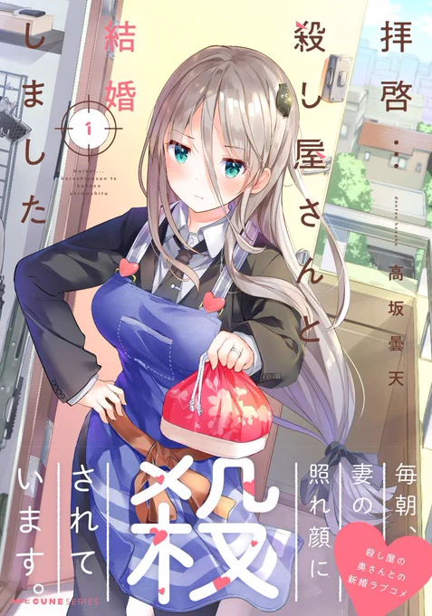 『拝啓…殺し屋さんと結婚しました』売り上げ好調とのことで1巻から3巻まで、『全巻重版』がかかりました!応援いただいた皆様、本当にありがとうございます! 