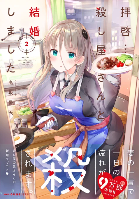 『拝啓…殺し屋さんと結婚しました』売り上げ好調とのことで1巻から3巻まで、『全巻重版』がかかりました!応援いただいた皆様、本当にありがとうございます! 