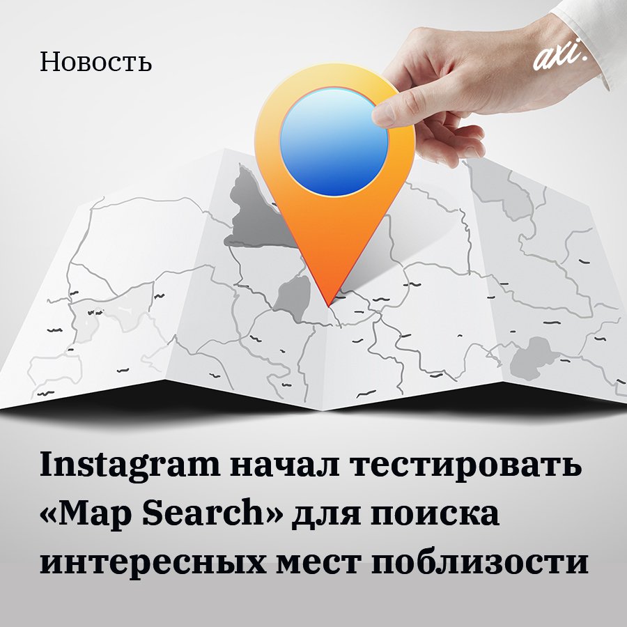 web_AXIOMA's tweet photo. Instagram начал тестировать «Map Search» для поиска интересных мест поблизости

Instagram запустил тестирование новой функции, которая называется «Map Search». С ней пользователи смогут искать местные заведения, гостиницы, достопримечательности и др. на… https://t.co/Ay35xtMx5p https://t.co/gpqLqfZChB