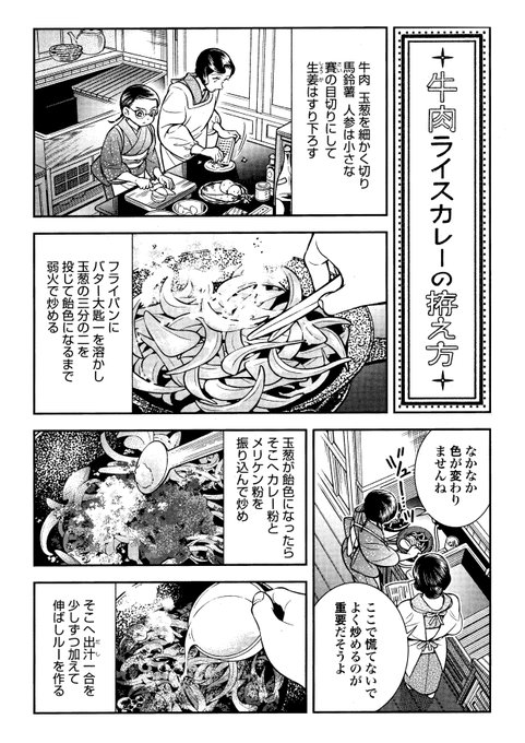 ・コミックゼノン11月号発売中・
【うちのちいさな女中さん】第9話「洋食はじめ」掲載です。初の食べ物メイン回。ライスカレーは大正後期から昭和1ケタ台の料理本を参考にしてみました。分量の詳細はツリーに。 