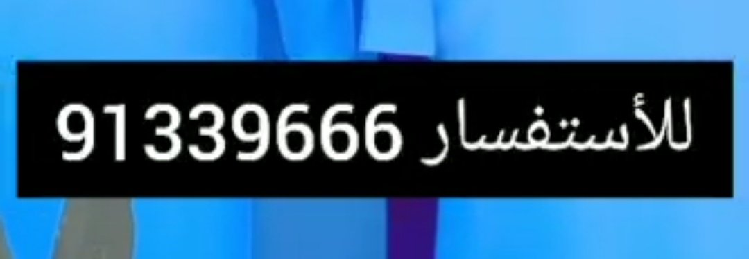الاخوان في #الخابورة و #السويق اي عائلة تحتاج شقة متكاملة حتى تنتهي عمليات الترميم يتواصل مع الاخوان في #صحار  أكلك وشربك و فرشك مكفولات وكل شيء جيب عائلتك وتعال أسكن مباشرة ريح وتقدر تروح تتابع بيتك وسيارتك عائلتك مع أهلهم وكافلين حمايتهم..

رقم التواصل :