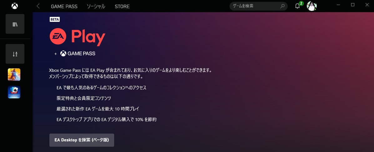ᑭᕮᑎᑕᕼᗩᑎ ペンちゃんvtuber 忘備録 Ea Play付属のxbox Game Pass初月100円 Windows10のmicrosoft Storeでxboxをインストール Xboxでxboxアカウントでログイン アプリ左上game Passから Ea Playのゲームを適当にインストール 既存のea