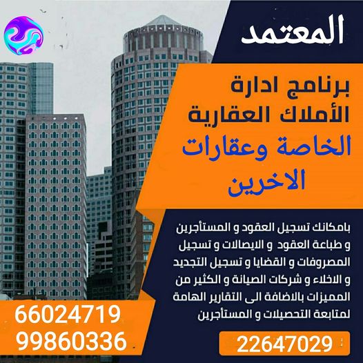 ms_softq8's tweet photo. برنامج المعتمد لتأجير وإدارة العقارات الخاصة وعقارات الغير من اقوي البرامج العقارية في إدارة التأجير والتحصيل لعقاراتك أو عقارات الاخرين التي تديرها 
.البرنامج يعمل بكفاءة عالية لدى العديد من ملاك العقارات وشركات إدارة العقارات بالكويت والخليج والدول العربية 
66024719 -99860336 https://t.co/TF2dzRq9rD