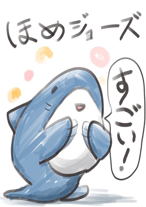 ほめジョーズ 