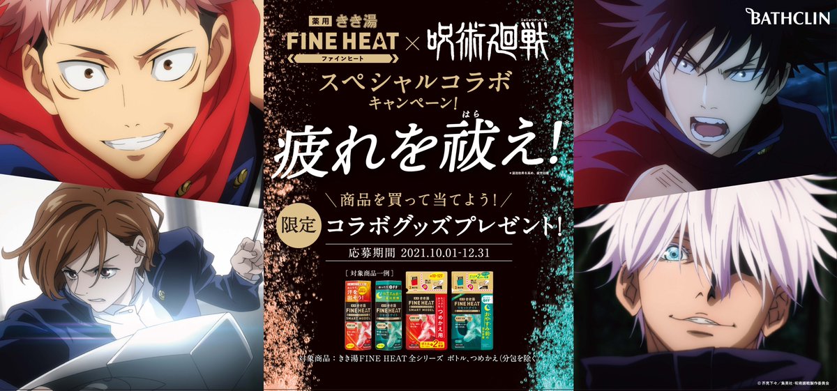 きき湯 FINEHEAT × 呪術廻戦 スペシャルコラボ 賞品 バスタオル