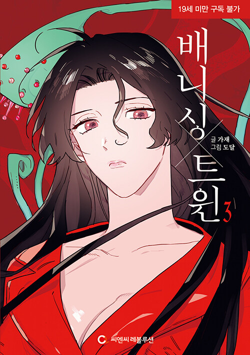 배니싱 트윈 3 - 완결 (가재 (지은이), 도달 (그림) / 씨엔씨레볼루션 / 2021-10-07 / 12000원) http://aladin.co.kr/shop/wproduct.aspx?ItemId=280901995&partner=redmist&start=api...