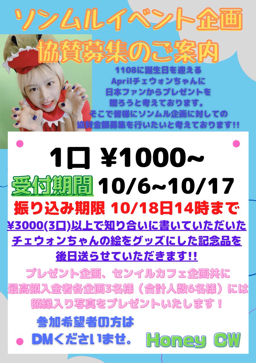 chaewonxx971108's tweet photo. 【拡散希望】
Aprilチェウォンちゃんのソンムルイベント企画の協賛募集を開始致します🍯
参加希望の方はDMにてご連絡くださいませ❤️📩
プレゼントの購入発送の関係で募集期間を早めております事ご了承くださいませ😭ご参加お待ちしております🙇
#에이프릴 #APRIL 
#김채원 #CHAEWON #チェウォン https://t.co/GkJWIio10m