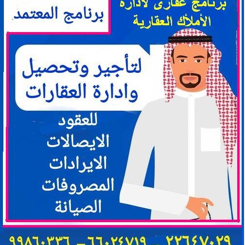 ms_softq8's tweet photo. برنامج المعتمد لتأجير وإدارة العقارات الخاصة وعقارات الغير من اقوي البرامج العقارية في إدارة التأجير والتحصيل لعقاراتك أو عقارات الاخرين التي تديرها 
.البرنامج يعمل بكفاءة عالية لدى العديد من ملاك العقارات وشركات إدارة العقارات بالكويت والخليج والدول العربية 
66024719 -99860336 https://t.co/XtP11Awxot