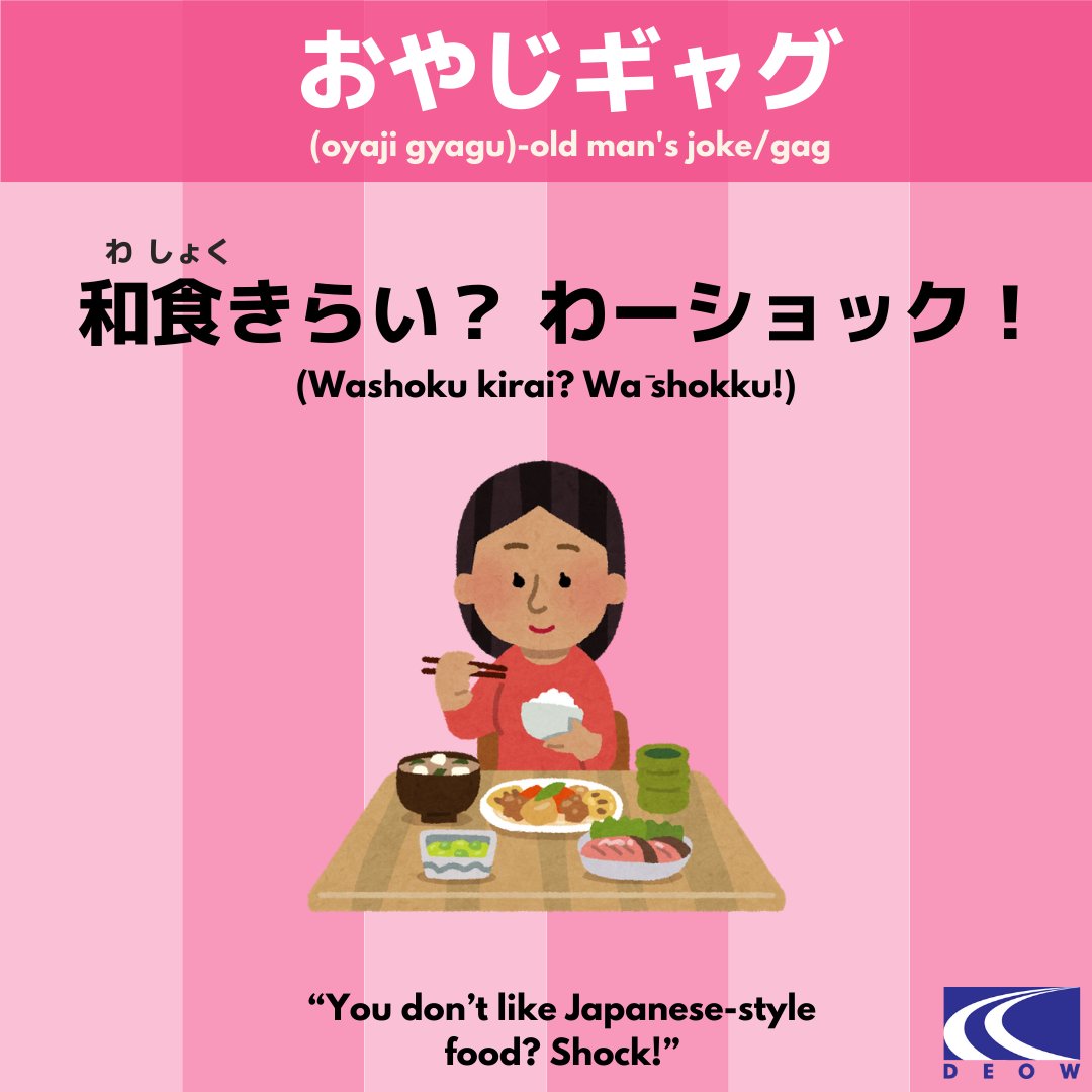 jpnstudynetwork's tweet photo. わしょく actually means Japanese food. “わ” is an exclamation like “wow.”  andショック is like saying “shock.”

Did this おやじギャグ make sense for you?

#japanesejokes #おやじギャグ #japanese #japanesehumor #japones #chistesjaponeses #japon #japan https://t.co/mWnTVg2ZTQ