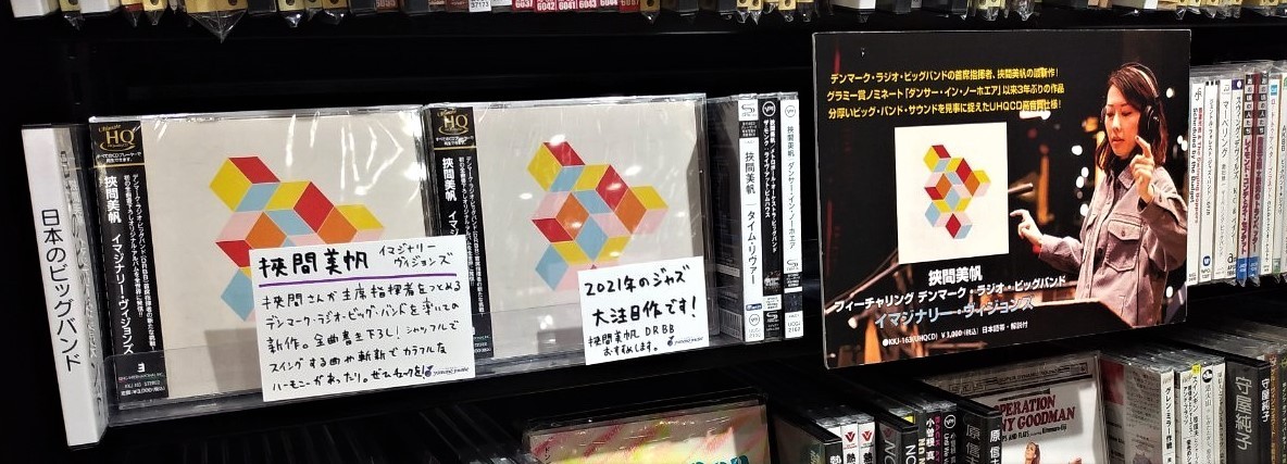 honten_jazz's tweet photo. 【ジャズコーナー、おすすめ作品】
挾間美帆 feat デンマーク・ラジオ・ビッグバンド『イマジナリー・ヴィジョンズ』。大変お問い合わせが多く、店内演奏でも好評です。挾間さんが首席指揮者を務める名門ビッグバンドの新録音。2021年の大注目作です。どうぞお見逃しなく！
#挾間美帆 #ビッグバンド https://t.co/QF8lsuPOjJ
