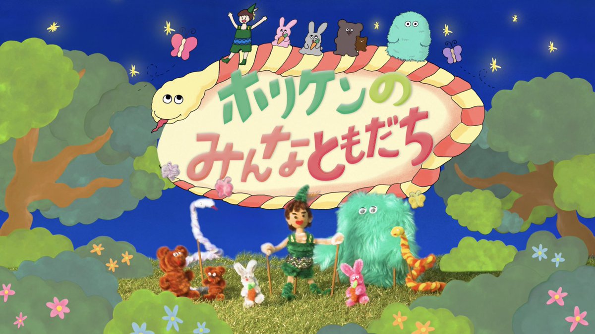 Kloka V Twitter ホリケンのみんなともだち 10月スタートの新番組 ホリケンの みんなともだち のアートディレクションをklokaが担当しました オリジナルのモール人形とイラストを組み合わせ たオープニングムービーと番組内グラフィック ロゴを制作しました