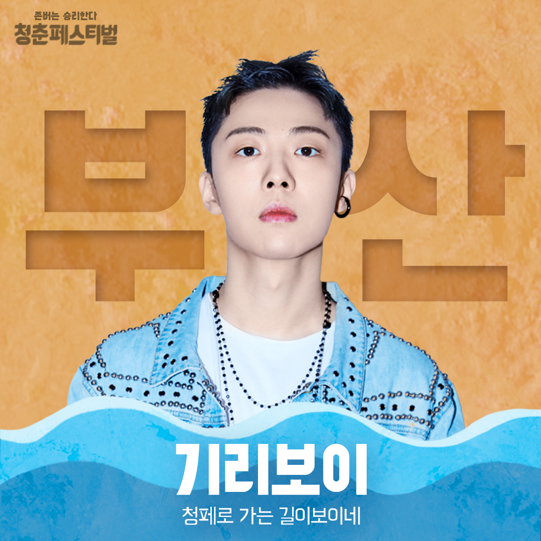 micimpact_info's tweet photo. 부산청페2021 바로가기 👉 https://t.co/llLrpuxHf9

💎부산청페2021 추가 라인업 공개!💎

청페로 가는 길이보이네, #기리보이
홍쓴의 연애참견?! 당장 드루와~ #홍현희 #제이쓴
틱톡인싸 부산으로 원정왔십니더! #원정맨

#규현 #퀸와사비 #비비 #신봉선 #부산아시아드보조경기장 https://t.co/iIiu7UiG0J