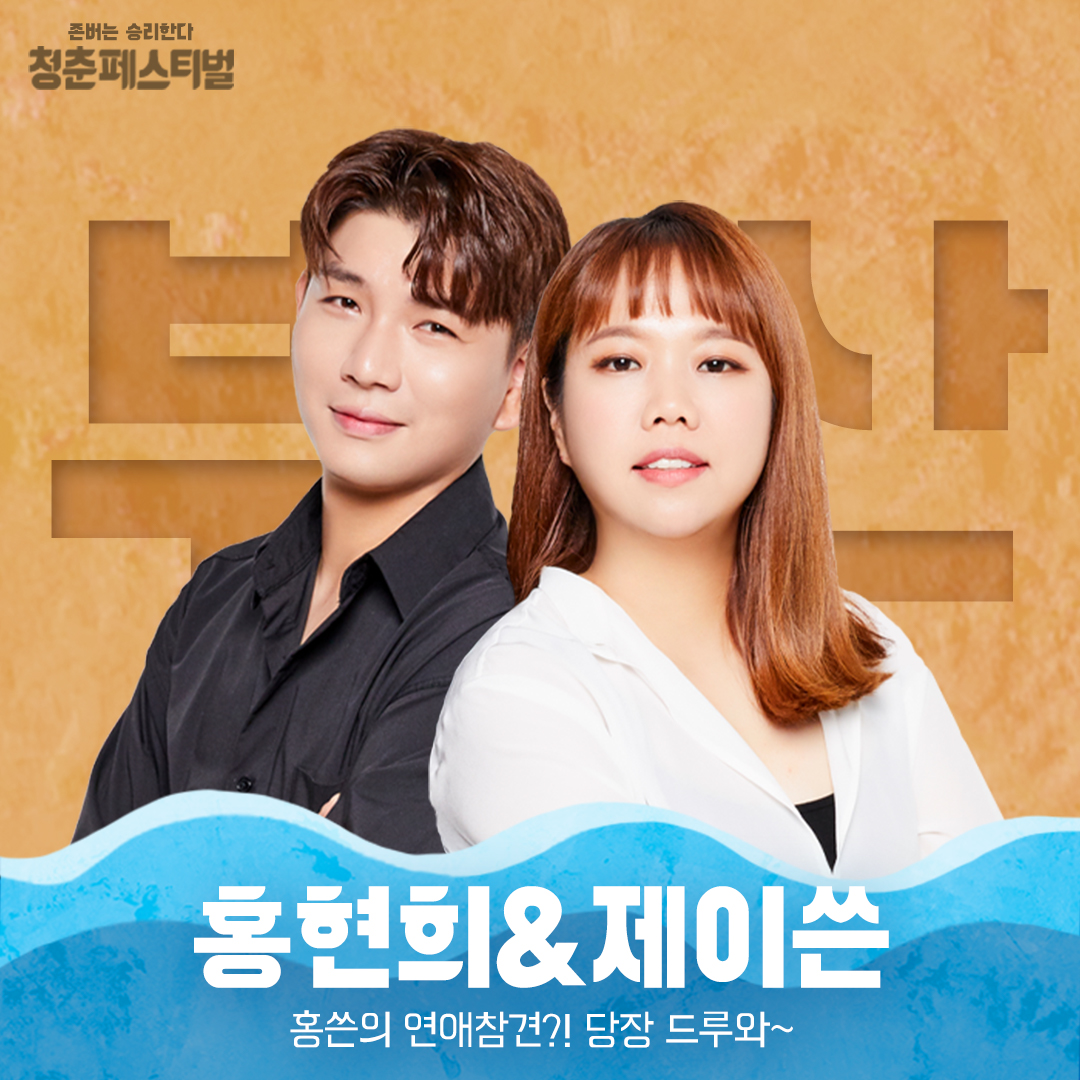 micimpact_info's tweet photo. 부산청페2021 바로가기 👉 https://t.co/llLrpuxHf9

💎부산청페2021 추가 라인업 공개!💎

청페로 가는 길이보이네, #기리보이
홍쓴의 연애참견?! 당장 드루와~ #홍현희 #제이쓴
틱톡인싸 부산으로 원정왔십니더! #원정맨

#규현 #퀸와사비 #비비 #신봉선 #부산아시아드보조경기장 https://t.co/iIiu7UiG0J