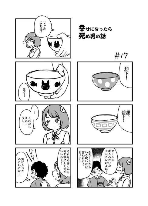 幸せになったら死ぬ男の話 17 