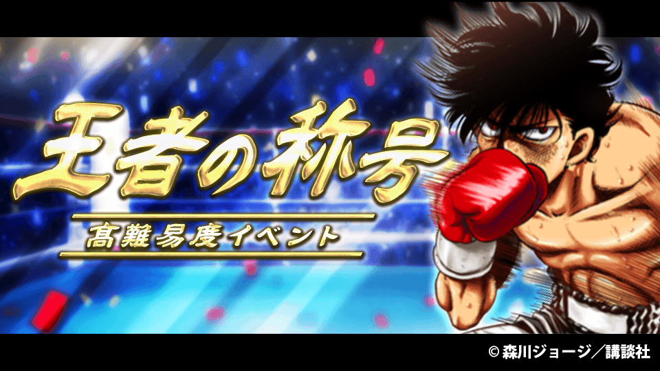 公式 はじめの一歩 Fighting Souls 新イベント 王者の称号 開催 挑戦券を使い千堂武士との高難度スパーリングステージをクリアして想いの結晶 千堂 や限定普段着をgetしよう トレーニングステージからも手に入るイベント交換pで強化素材等をget