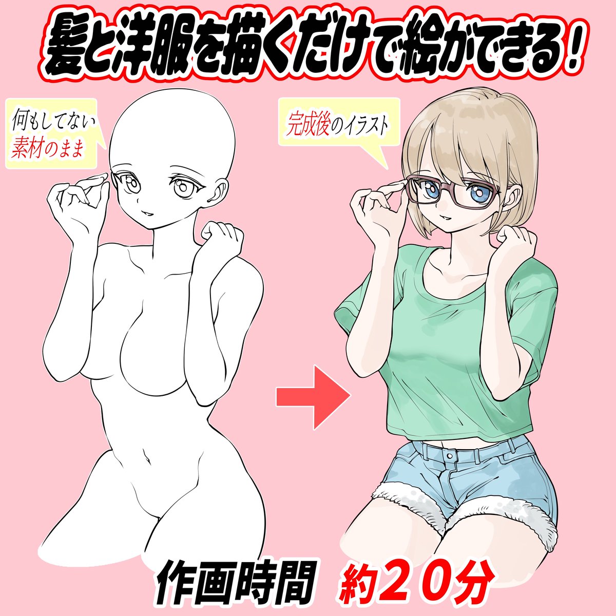 【女の子のバストアップ素材👩🏻】

🔻素材の特徴🔻
「女の子の腰から上のポーズ」を専門に作ったポーズ集です📔

特に「顔と胴体をメインに絵を描きたいとき」の構図に最適!

あとは「髪型と洋服」を
自分好みに加筆するだけで絵が描ける【最強のお助けアイテム素材】です📖✨ 