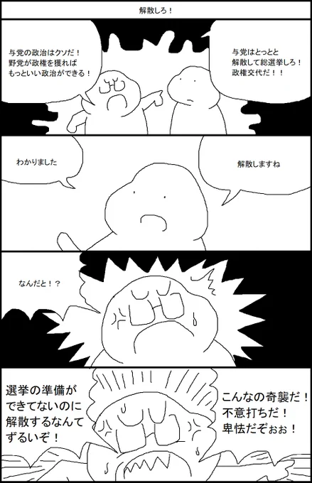 解散しろ! 