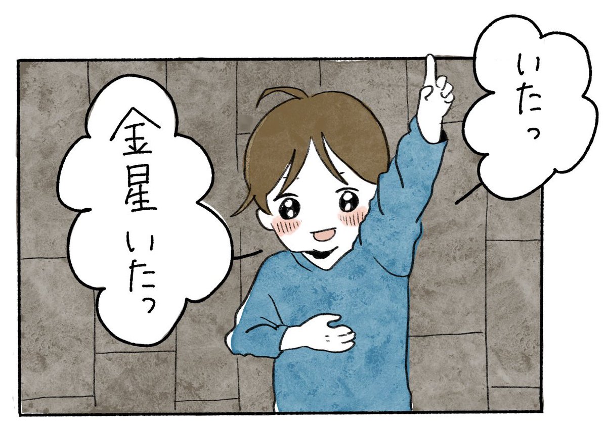 「金星」
 #育児絵日記 #育児漫画 #あご記 