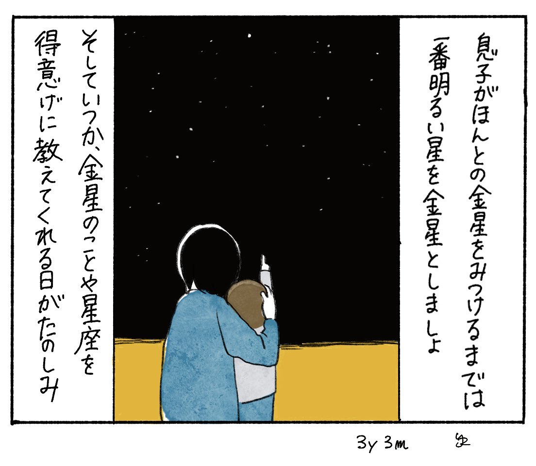「金星」
 #育児絵日記 #育児漫画 #あご記 