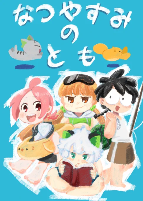 10/10黒猫邁進3 青海Bホール ム14aにて不備無ければ新刊頒布致します。
Webアニメ4人組中心の40話後の夏休み幻覚本です
A5 72P ¥700
Twitterで投稿したweb再録15Pと描きおろし約50Pほどです。通販はとらのあなさんに申し込んでいます。よろしくお願いします 