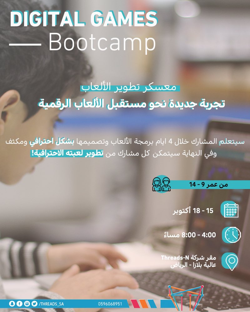 Threads_SA's tweet photo. إلى صُناع المستقبل ومحققي #الرؤية💡
سجلو معنا في ورش عمل شهر #أكتوبر
للمزيد من المعلومات والتسجيل : 
https://t.co/JRN2ssPErB

المعسكر #التقني لـ #برمجة_الألعاب الرقمية🎮
للمزيد من المعلومات والتسجيل :
https://t.co/hkUI5Po6p7
للإستفسارات : 0596068951
#threads_n https://t.co/BcJAtF1hSe