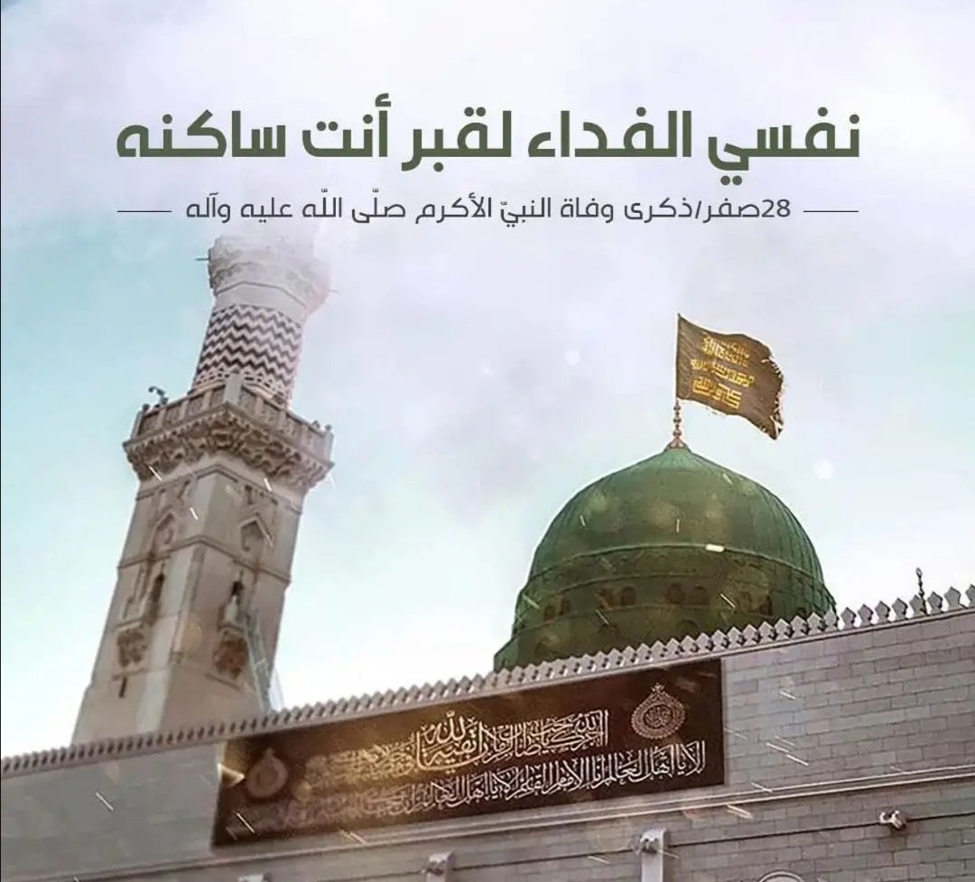 fatima03Fatima3's tweet photo. #استشهاد_الرسول_الاعظم https://t.co/AaluPLYD4a