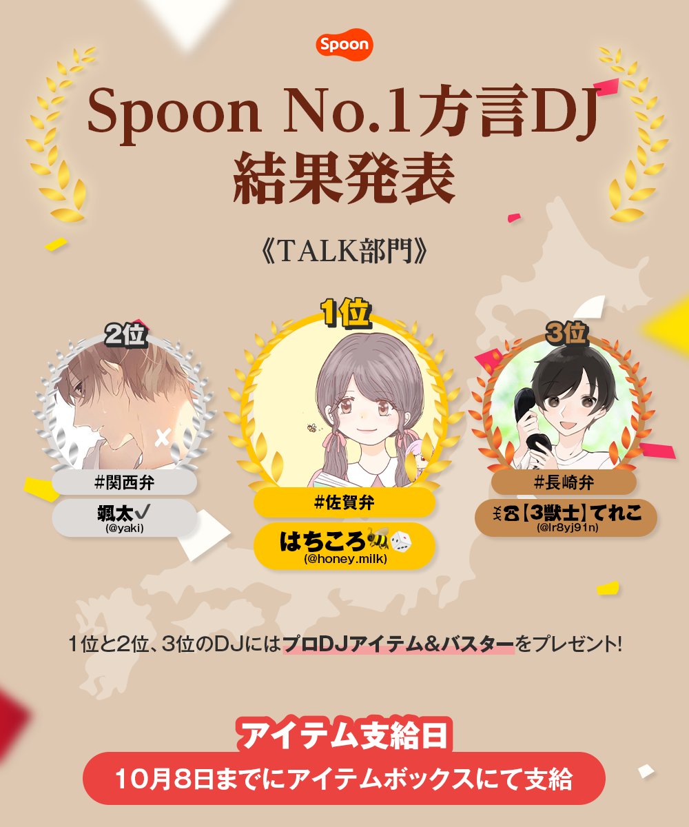 Spoon Japan Spoon方言合戦 結果発表 全国の個性を魅せる方言イベント ついに Spoonのno 1 方言 No 1 方言djが決定 結果は画像を確認してね 沢山のご参加ありがとうございました
