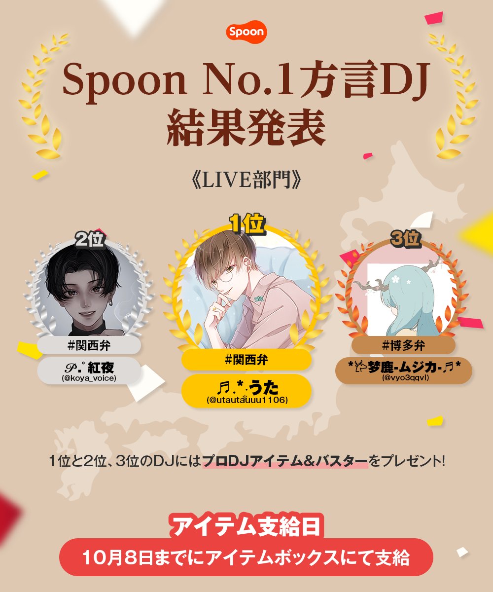 Spoon Japan Spoon方言合戦 結果発表 全国の個性を魅せる方言イベント ついに Spoonのno 1 方言 No 1 方言djが決定 結果は画像を確認してね 沢山のご参加ありがとうございました