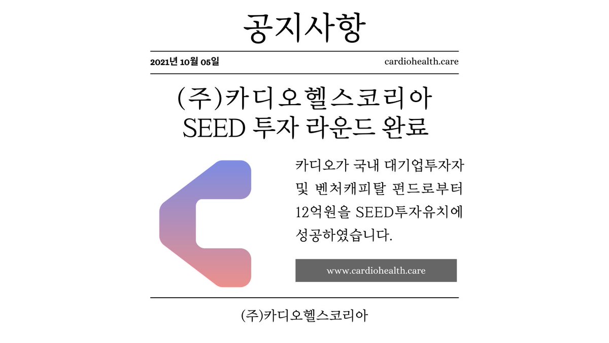 cardiocoin_en's tweet photo. 카디오가 국내 대기업투자자 및 벤처캐피탈 펀드로부터 12억원을 SEED투자유치에 성공하였습니다. #카디오헬스케어 https://t.co/GwHE00YJP4
