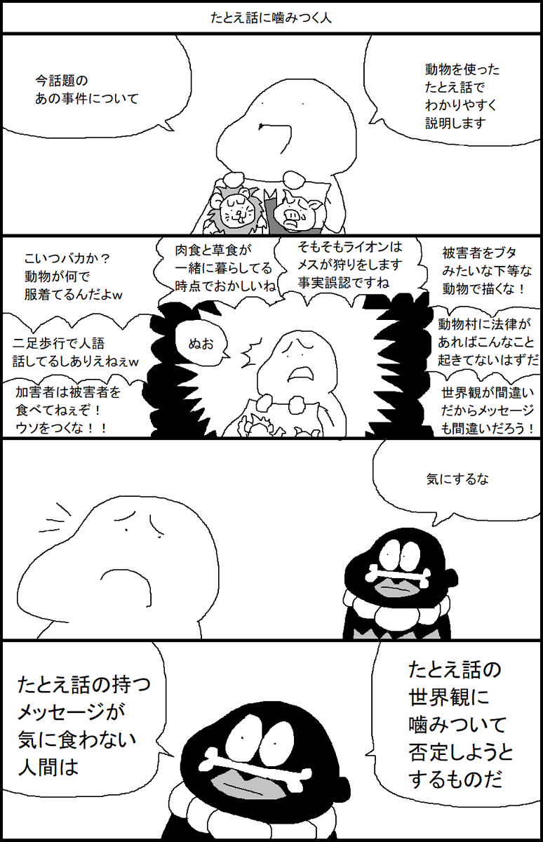 たとえ話に噛みつく人 