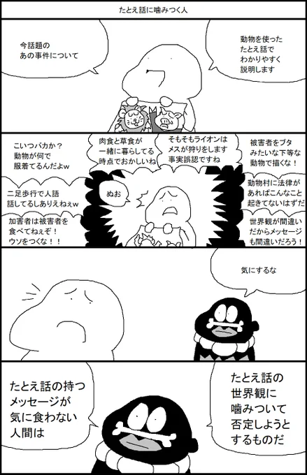 たとえ話に噛みつく人 