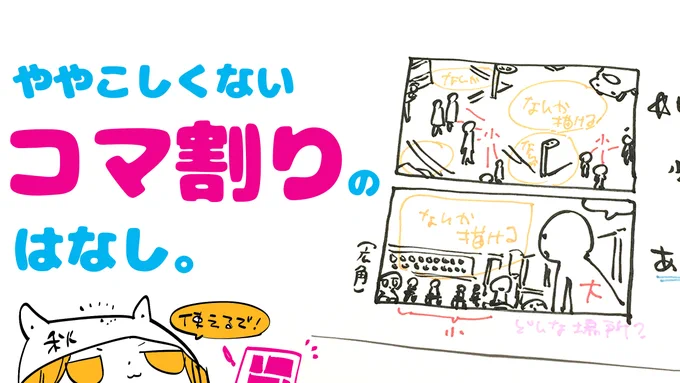 https://t.co/sP8k9GYrA3
コマ割りのややこしくない考え方をまとめといたで〜〜〜

10月に入ったので、いよいよマンガの描き方とか話の考え方とかそういう動画をぽこぽこ上げていこうとおじさん思っとるんや
よろやで〜 