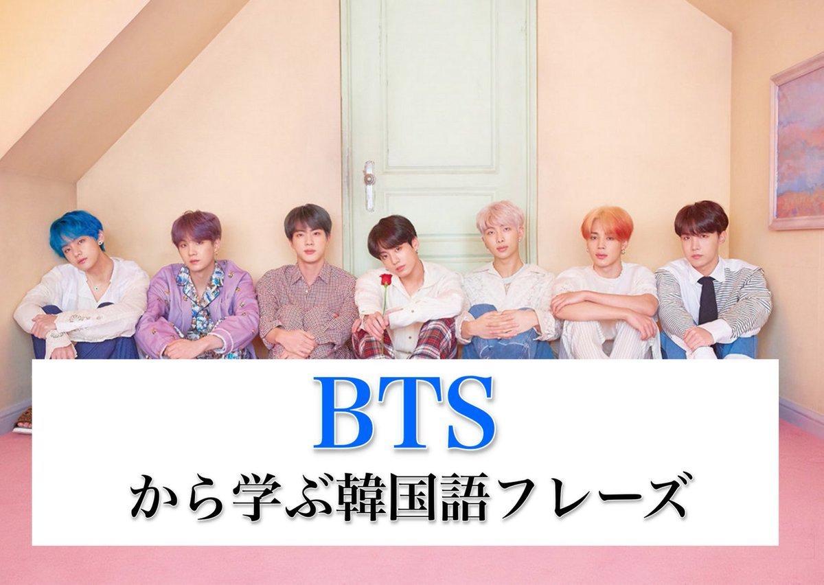 かんさ Btsで学ぶ韓国語 P J K M Twitter かんさ Btsで学ぶ韓国語 P J K M Twitter