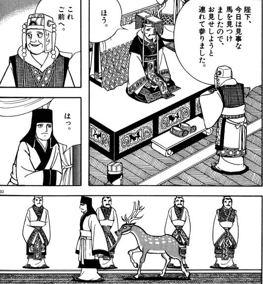 「陛下、馬でございます」
「いやいや趙高、これは鹿であろう?」
「皆の者、これは馬だな?」
「私の推しウマはメジロマックイーンでございます」
「某の推しはタイシンでございます!」
「私はやはりサクラバクシンオーが!」
「馬か鹿かって聞いてんだよ!!」 