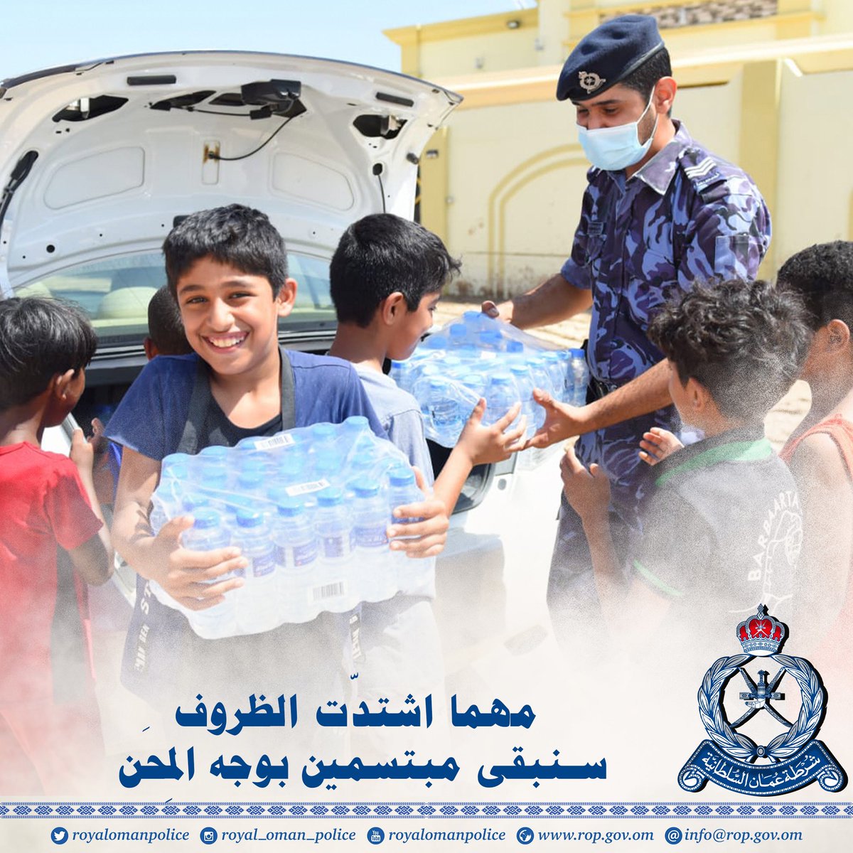 مهما اشتدّت الظروف، سنبقى مبتسمين بوجه المحن
#شرطة_عمان_السلطانية