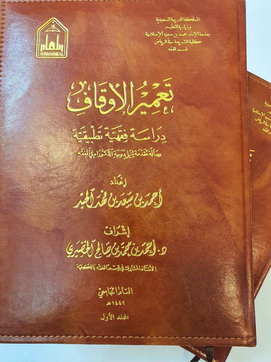 alheed_a's tweet photo. بفضل من الله وتوفيقه حصلت على درجة الدكتوراه من قسم الفقه في كلية الشريعة بجامعة الإمام محمد بن سعود الإسلامية، بتقدير ممتاز، وكان عنوانها:
تعمير الأوقاف-دراسة فقهية تطبيقية.
أسأل الله أن ينفع بها، ويكتب لها القبول، وأن يجعلها عونا على طاعته ومرضاته. https://t.co/DnauSnbZVF