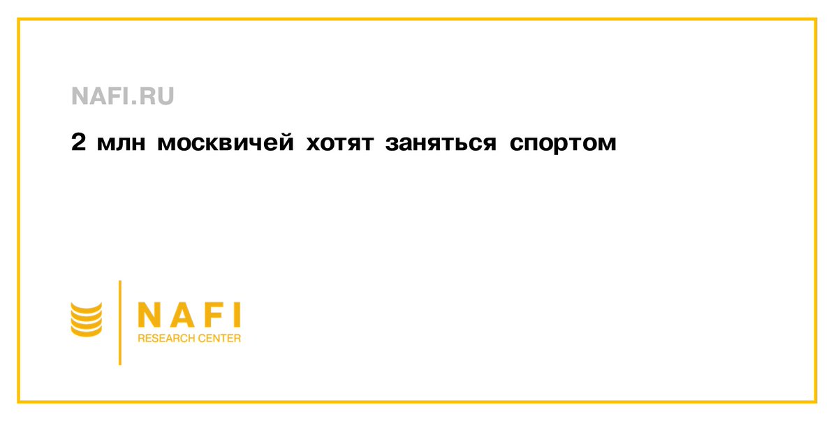NAFI_Research's tweet photo. Две трети москвичей регулярно занимаются спортом, при этом чем старше становится человек – тем реже он проявляет интерес к спорту. Департамент спорта города Москвы и НАФИ оценили вовлеченность москвичей в занятия физической культурой и спортом: https://t.co/T6hzun6Phq 
#спорт https://t.co/teUtssFXoU