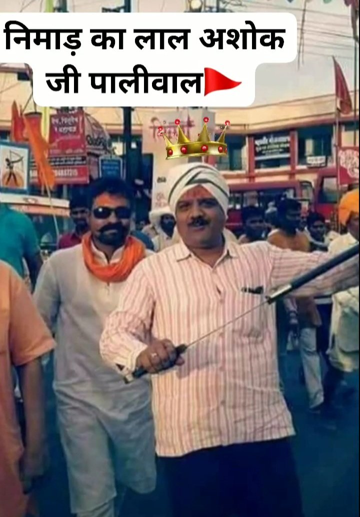 MayurGu77864172's tweet photo. वीर नही डिगते कभी रण देख कर।
तेरा वैभव अमर रहे माँ हम दिन चार रहे न रहे।
अबकी बार पूरे निमाड़ की पुकार 
#निमाड़_का_लाल_अशोक_जी_पालीवाल 
@DevendrvermaMLA @HitanandSharma @NarayanPatelBJP @RamDangoreBJP @Imashokpaliwal @SuhasBhagatBJP @vdsharmabjp @PMuralidharRao @AmitShah https://t.co/b3aNfk5UgS