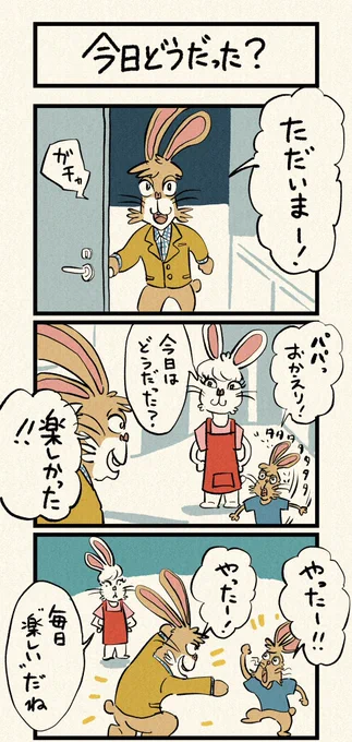 「今日どうだった?」1/2 