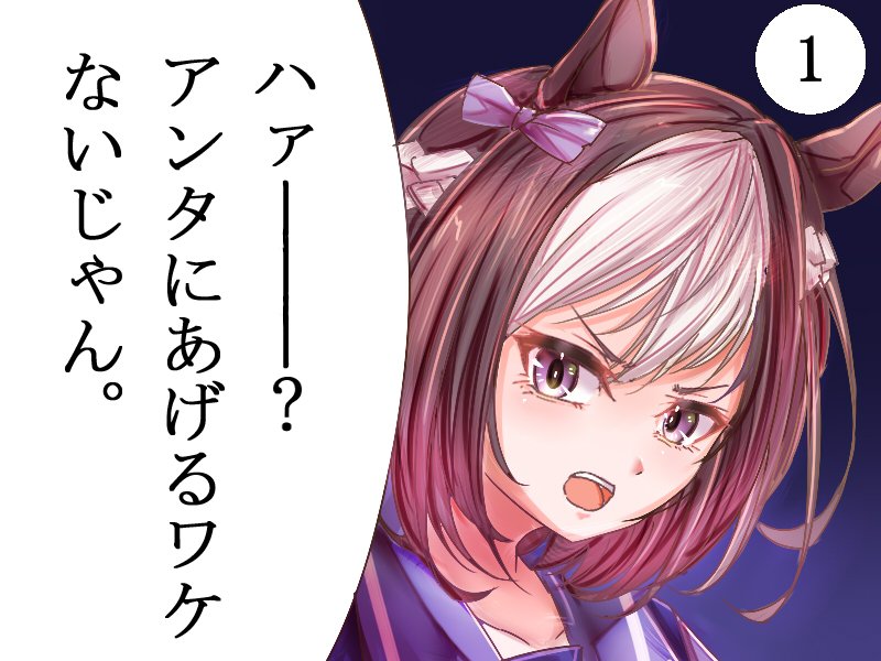 さぁキミは何番のスペちゃんに断られたいかなー?

#ウマ娘 #スペシャルウィーク 