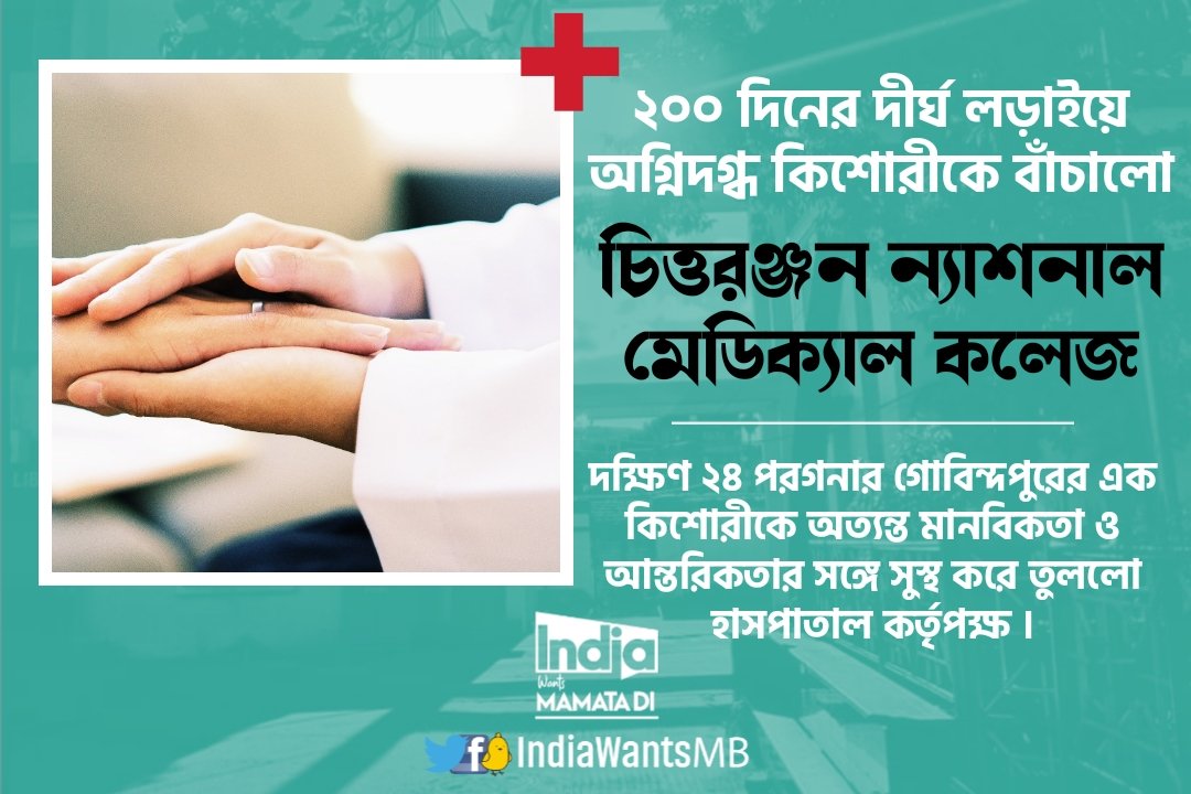 IndiaWantsMB's tweet photo. ২০০ দিনের দীর্ঘ লড়াইয়ে অগ্নিদগ্ধ কিশোরীকে বাঁচালো - চিত্তরঞ্জন ন্যাশনাল মেডিক্যাল কলেজ 
#IndiaWantsMamataDi https://t.co/MUQA42xnBh