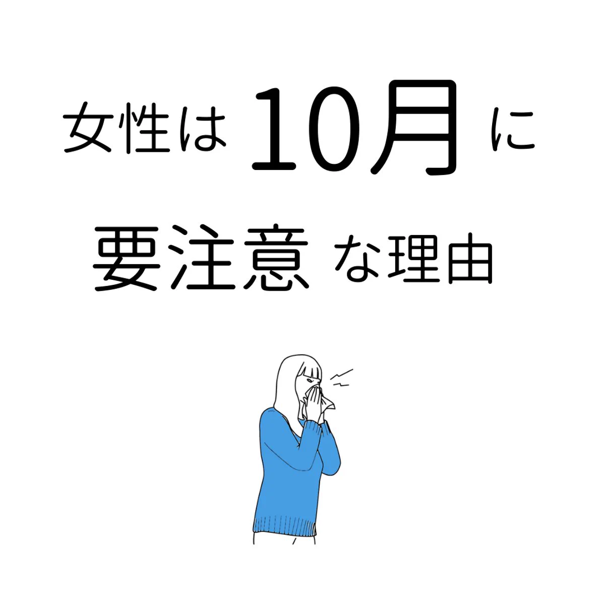 特に女性は読んでね。今の季節体調崩してる人多いけど、１０月は要注意だよ。