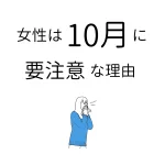特に女性は読んでね。今の季節体調崩してる人多いけど、１０月は要注意だよ。