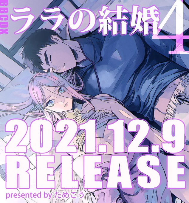 🎉#ララの結婚 4巻の発売日が決定しました🎉

👇👇👇👇👇👇👇
  𝟮𝟬𝟮𝟭.𝟭𝟮.𝟵 𝗥𝗘𝗟𝗘𝗔𝗦𝗘
☝️☝️☝️☝️☝️☝️☝️

今回もアニメイト限定小冊子など書店特典が色々あります☺️
詳しくはファンページをチェックしてみてください⏩ https://t.co/avBMWwdUJP 